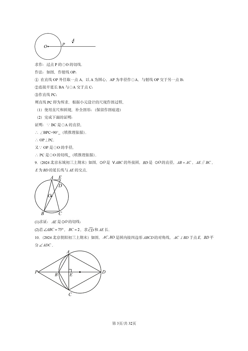 [数学][期末]2024北京重点校初三上学期期末真题分类汇编：圆下学期章节综合(京改版)第3页