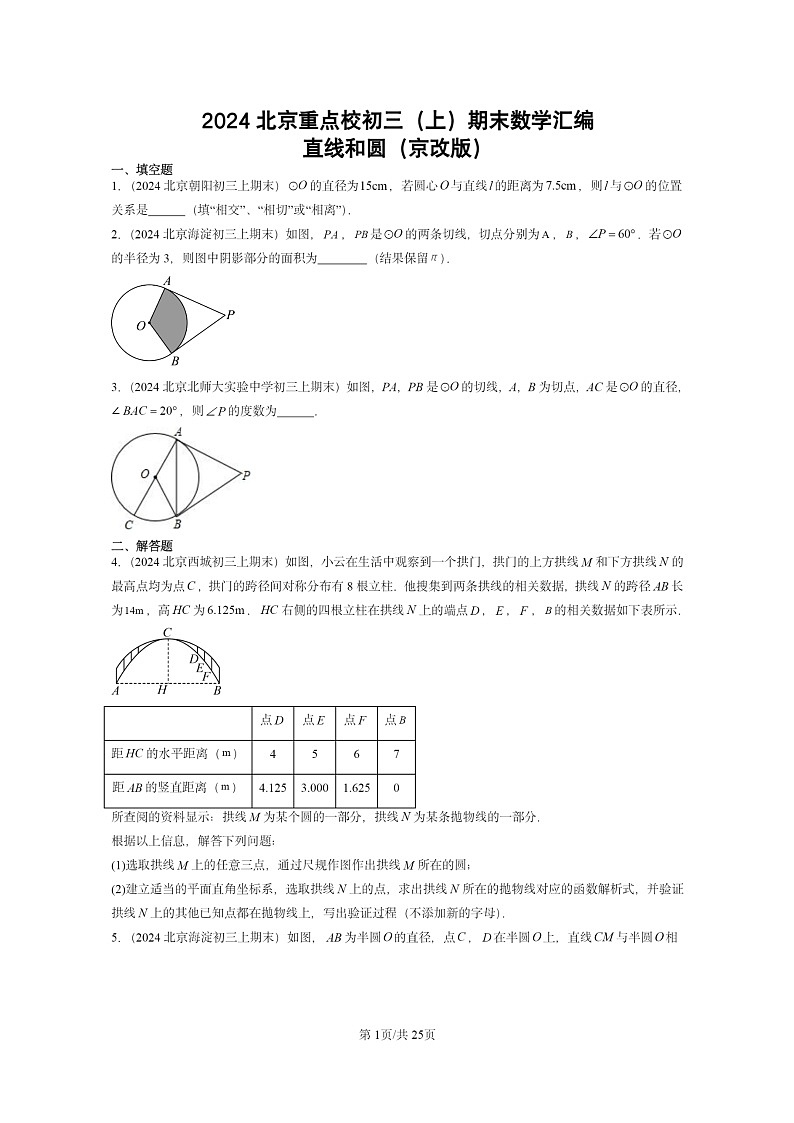 [数学][期末]2024北京重点校初三上学期期末真题分类汇编：直线和圆(京改版)01