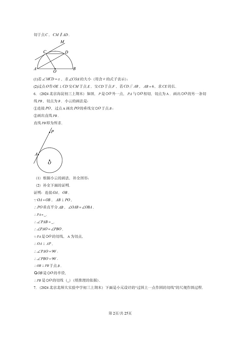 [数学][期末]2024北京重点校初三上学期期末真题分类汇编：直线和圆(京改版)02