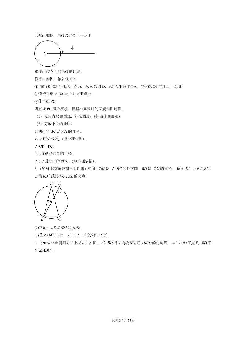 [数学][期末]2024北京重点校初三上学期期末真题分类汇编：直线和圆(京改版)03
