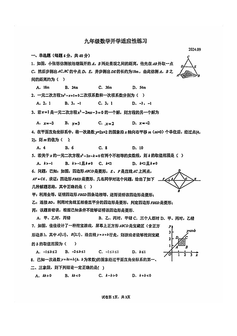 [数学]2024北京回民学校初三上学期开学考试卷第1页