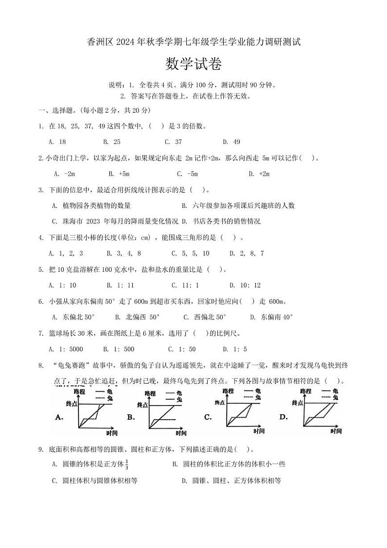 广东省珠海市香洲区2024-2025学年七年级上学期学生学业能力调研测试数学试卷+第1页