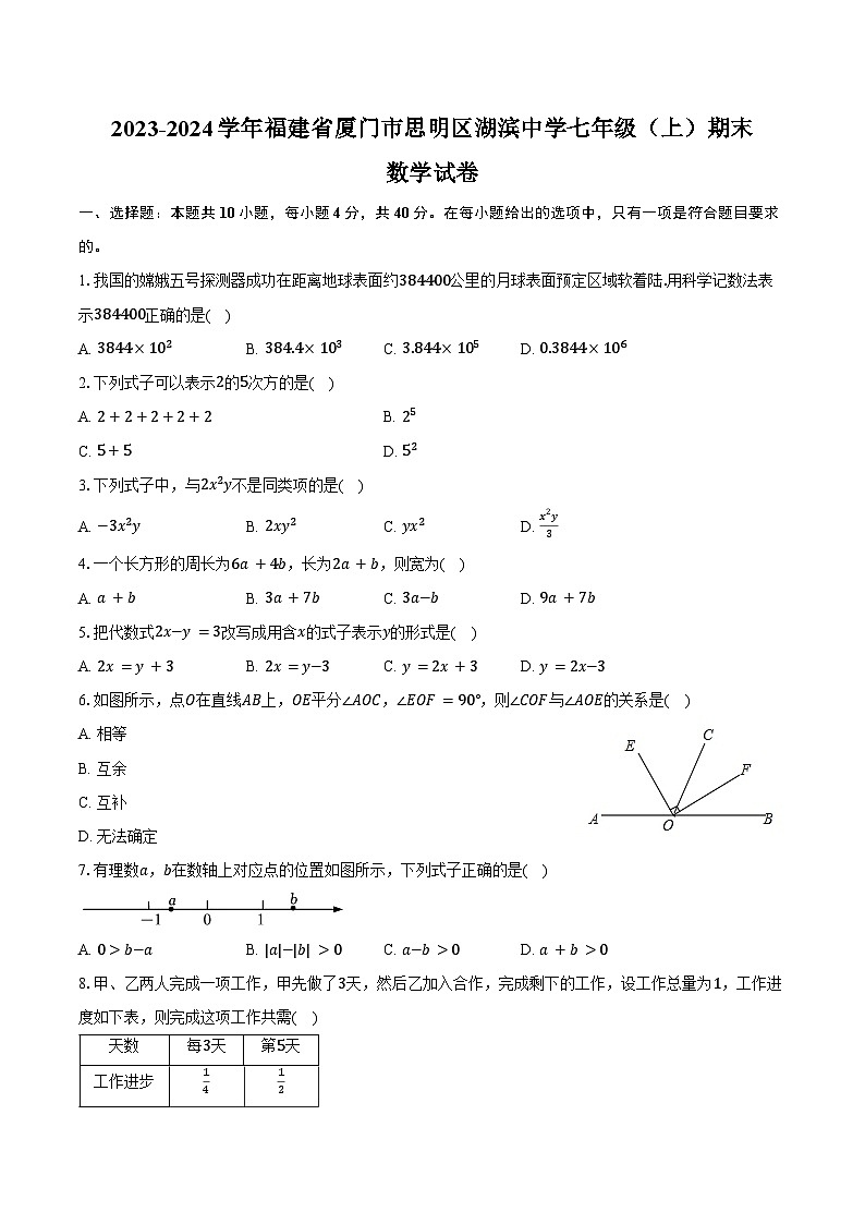 2023-2024学年福建省厦门市思明区湖滨中学七年级（上）期末数学试卷（含答案）第1页