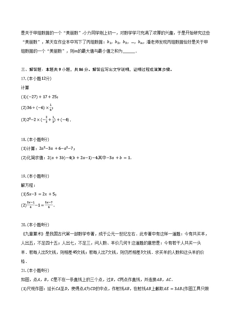 2023-2024学年福建省厦门市思明区湖滨中学七年级（上）期末数学试卷（含答案）第3页