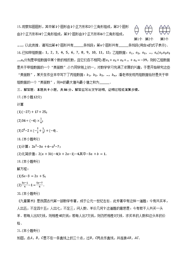 2023-2024学年福建省厦门市思明区湖滨中学七年级（上）期末数学试卷（含解析）03