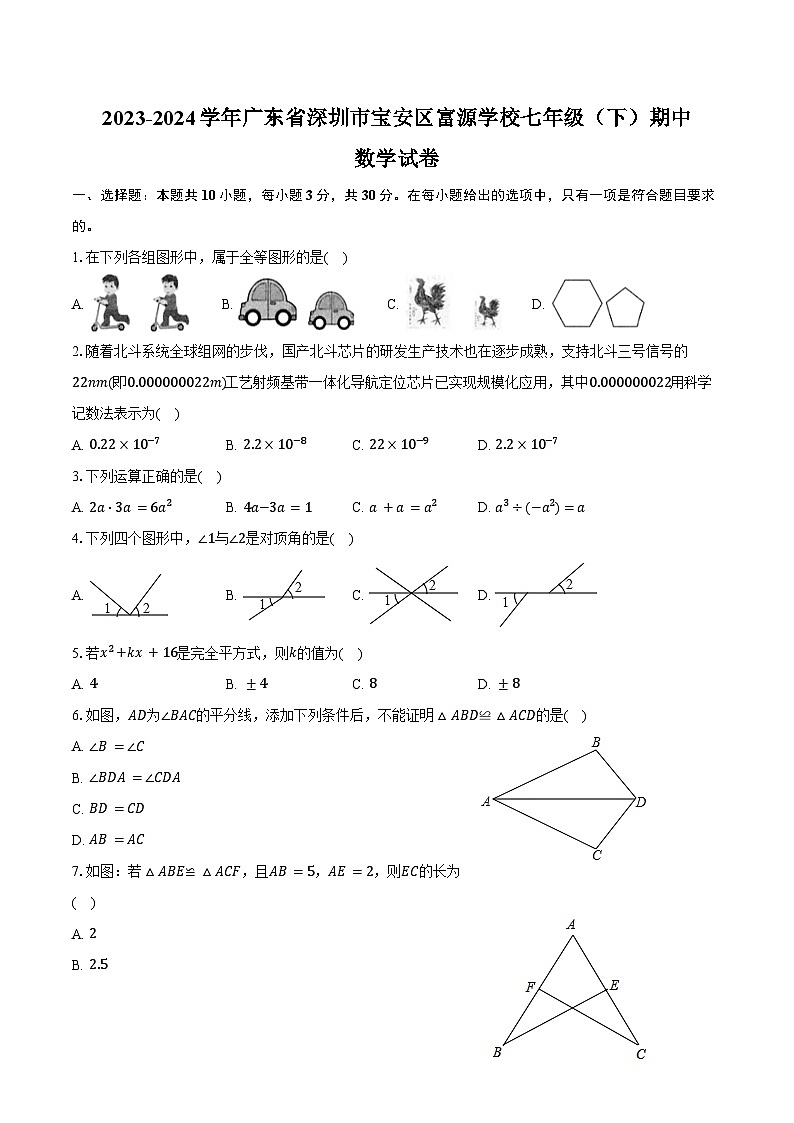 2023-2024学年广东省深圳市宝安区富源学校七年级（下）期中数学试卷（含答案）第1页