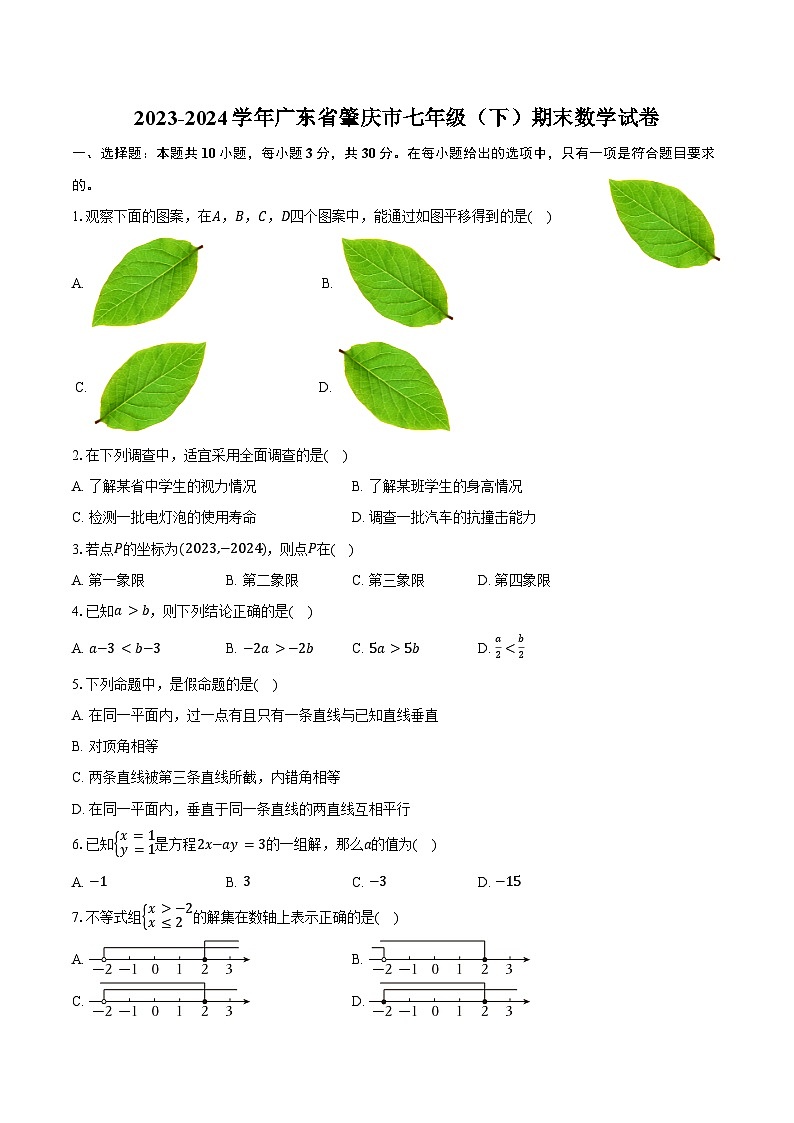 2023-2024学年广东省肇庆市七年级（下）期末数学试卷（含答案）第1页