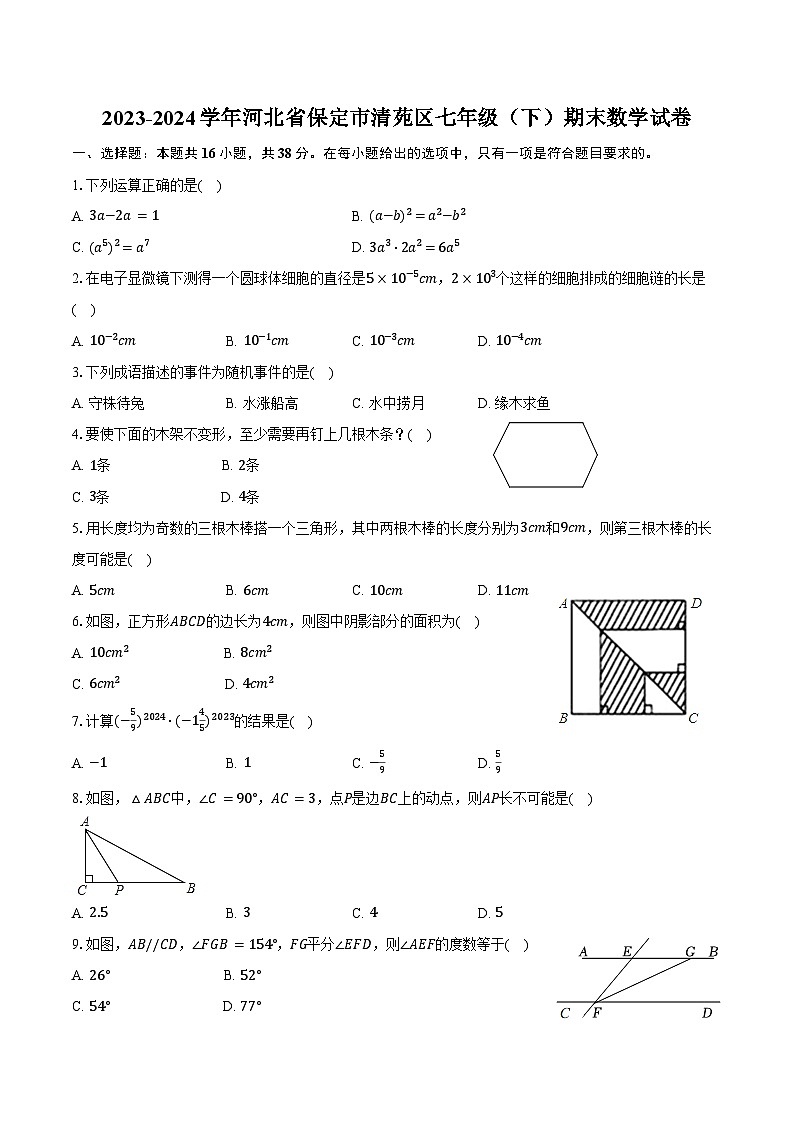 2023-2024学年河北省保定市清苑区七年级（下）期末数学试卷（含解析）第1页