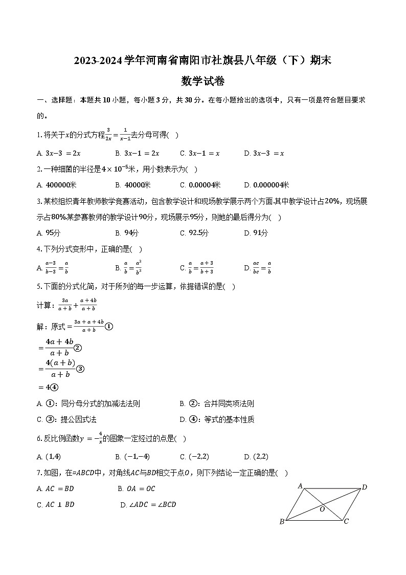 2023-2024学年河南省南阳市社旗县八年级（下）期末数学试卷（含解析）第1页