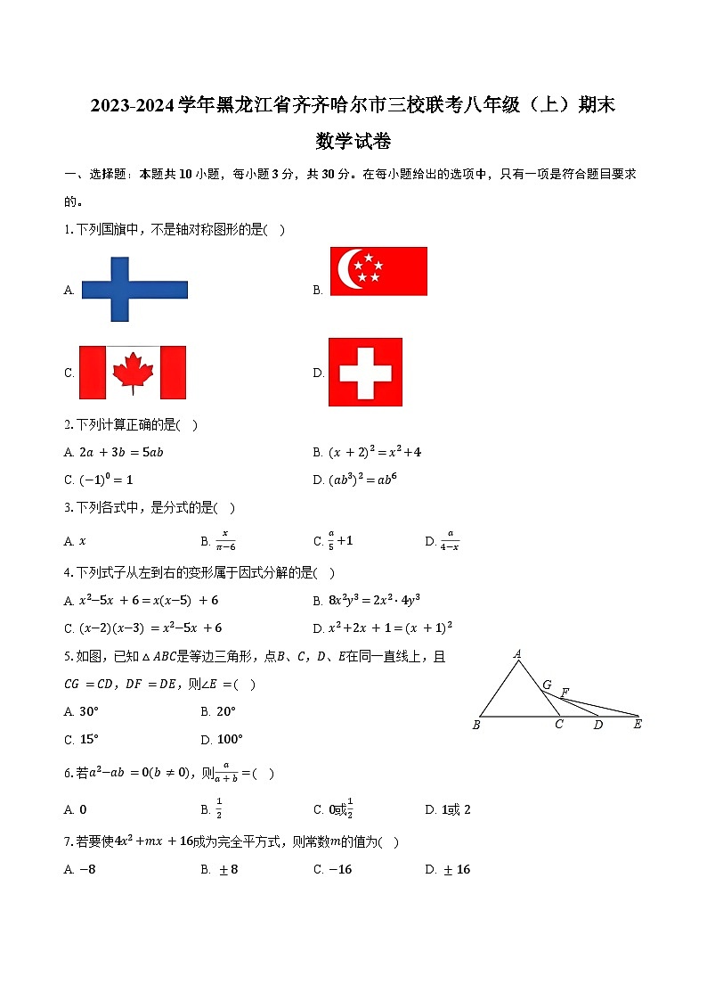 2023-2024学年黑龙江省齐齐哈尔市三校联考八年级（上）期末数学试卷（含答案）第1页