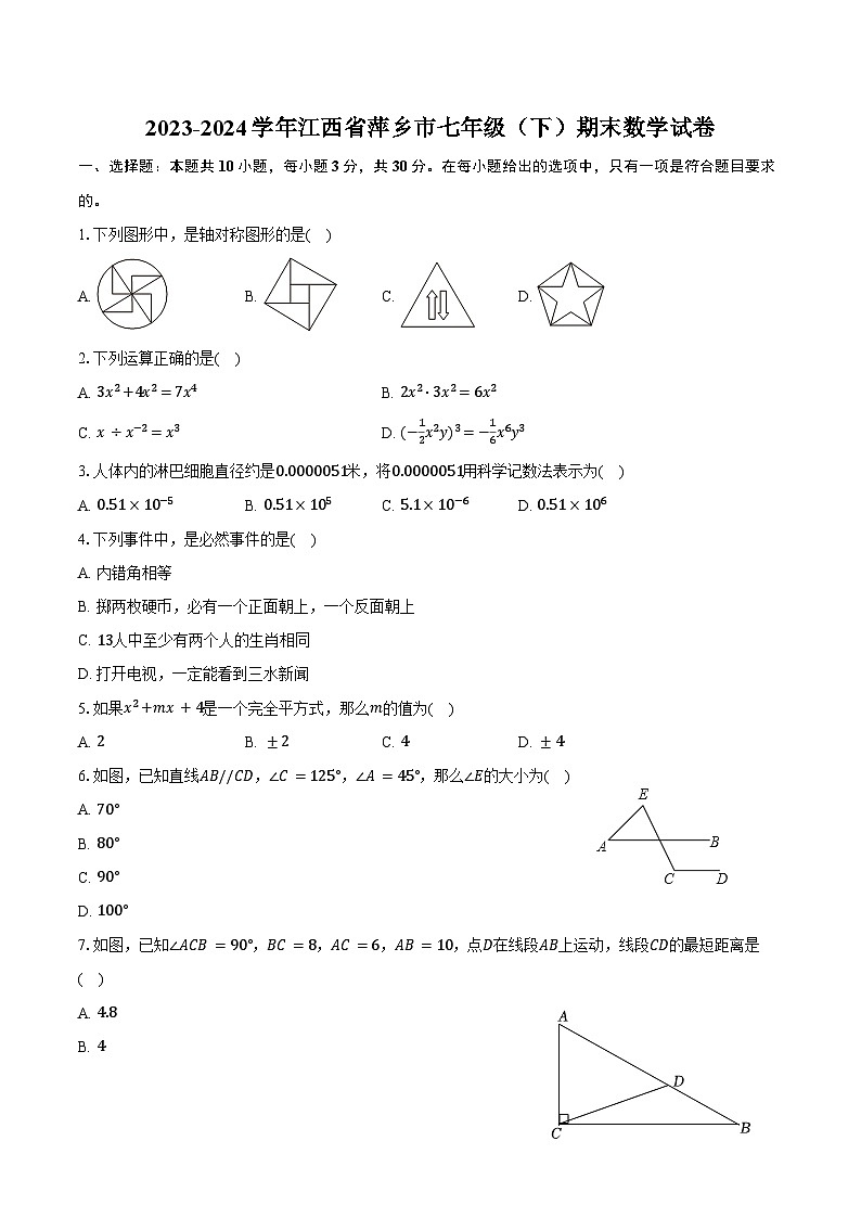2023-2024学年江西省萍乡市七年级（下）期末数学试卷（含解析）第1页