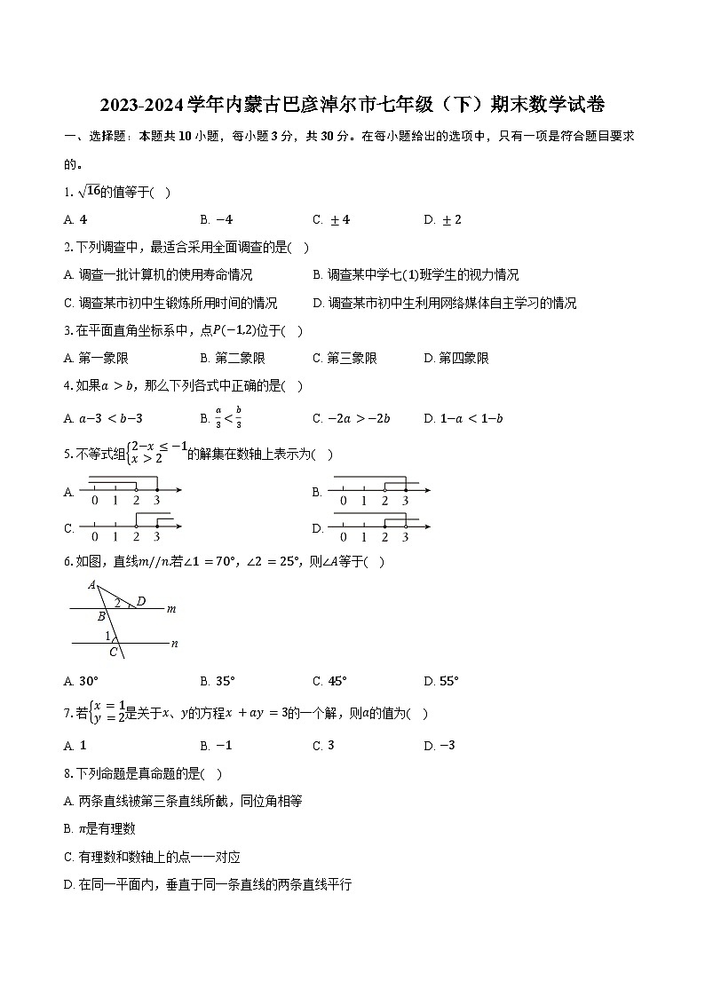 2023-2024学年内蒙古巴彦淖尔市七年级（下）期末数学试卷（含解析）第1页