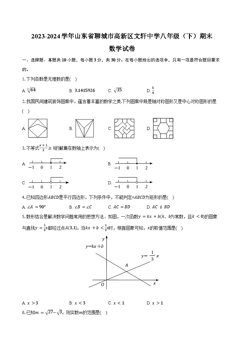 2023-2024学年山东省聊城市高新区文轩中学八年级（下）期末数学试卷（含解析）第1页