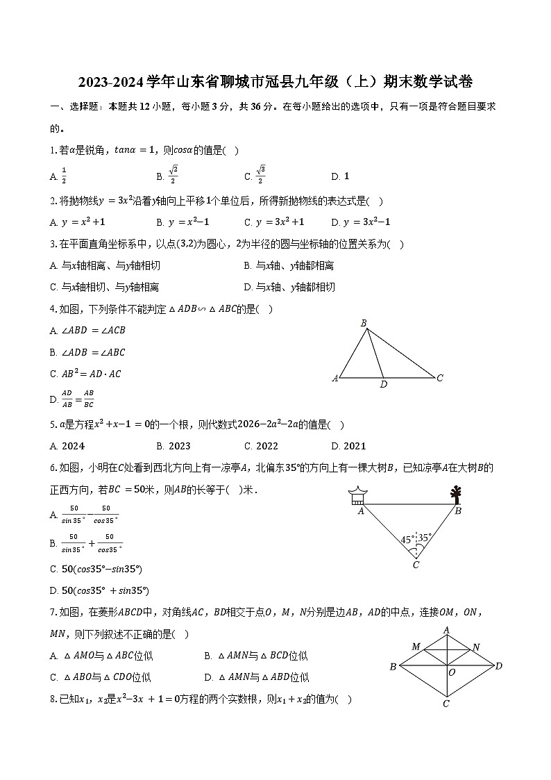 2023-2024学年山东省聊城市冠县九年级（上）期末数学试卷（含答案）01