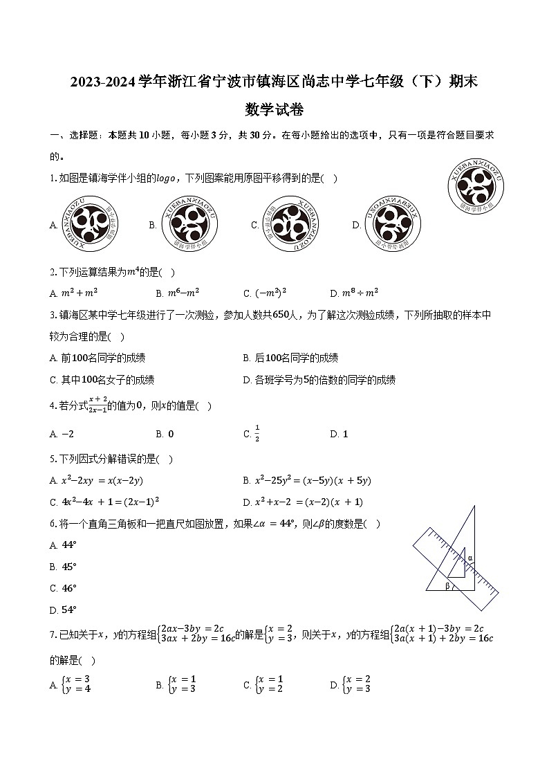 2023-2024学年浙江省宁波市镇海区尚志中学七年级（下）期末数学试卷（含解析）01