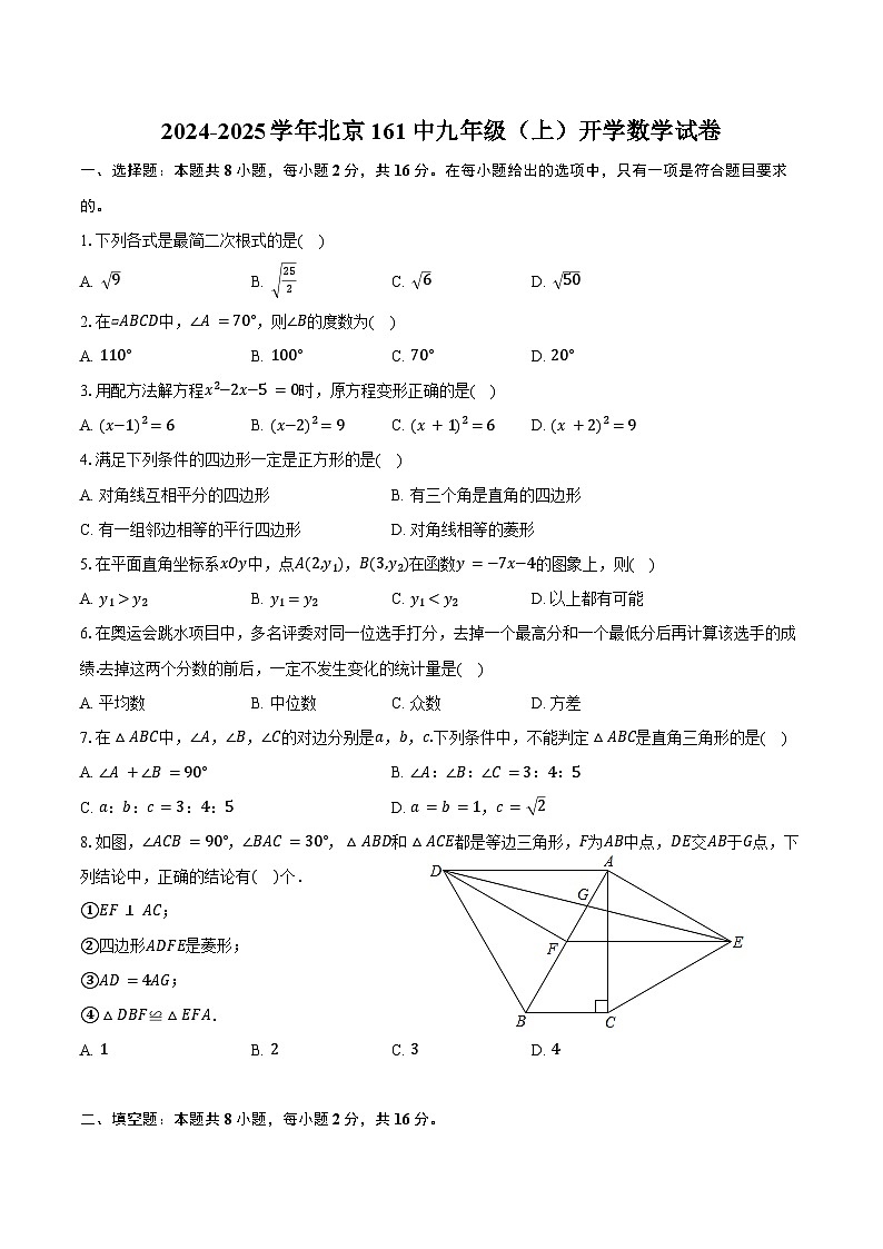 2024-2025学年北京161中九年级（上）开学数学试卷（含答案）01