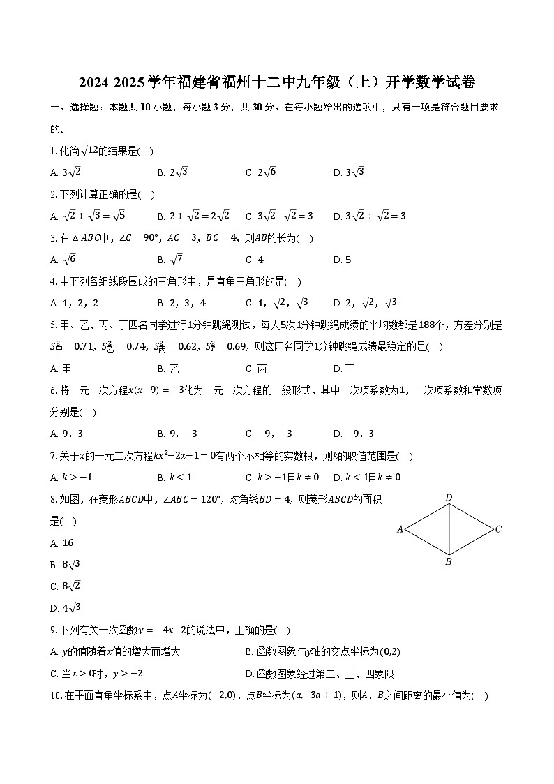2024-2025学年福建省福州十二中九年级（上）开学数学试卷（含解析）第1页
