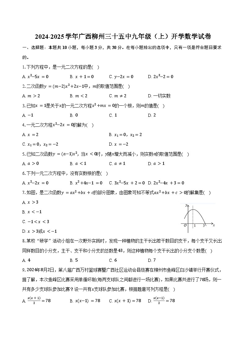 2024-2025学年广西柳州三十五中九年级（上）开学数学试卷（含解析）第1页