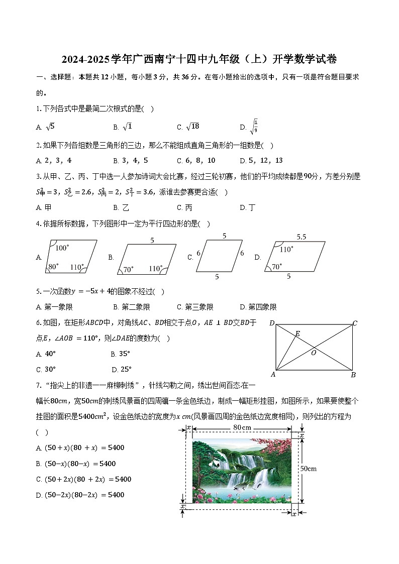 2024-2025学年广西南宁十四中九年级（上）开学数学试卷（含答案）01