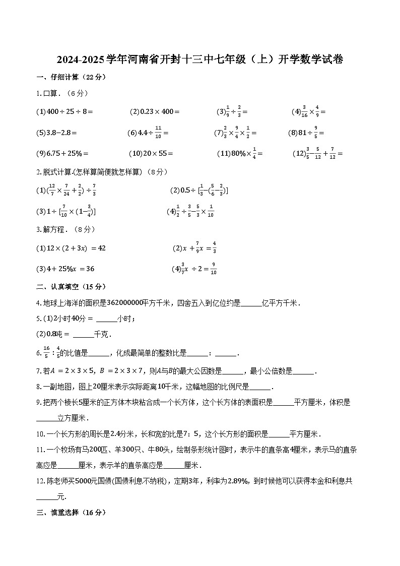 2024-2025学年河南省开封十三中七年级（上）开学数学试卷（含解析）01
