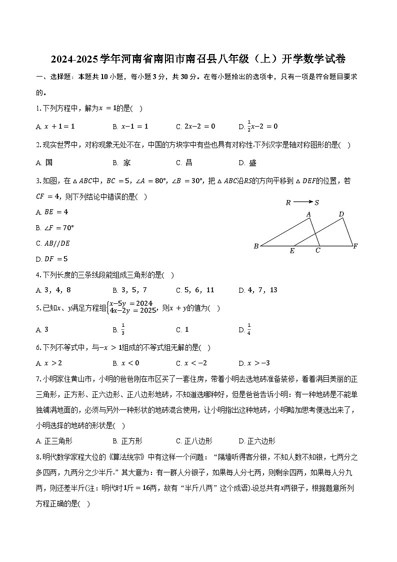 2024-2025学年河南省南阳市南召县八年级（上）开学数学试卷（含详解）第1页
