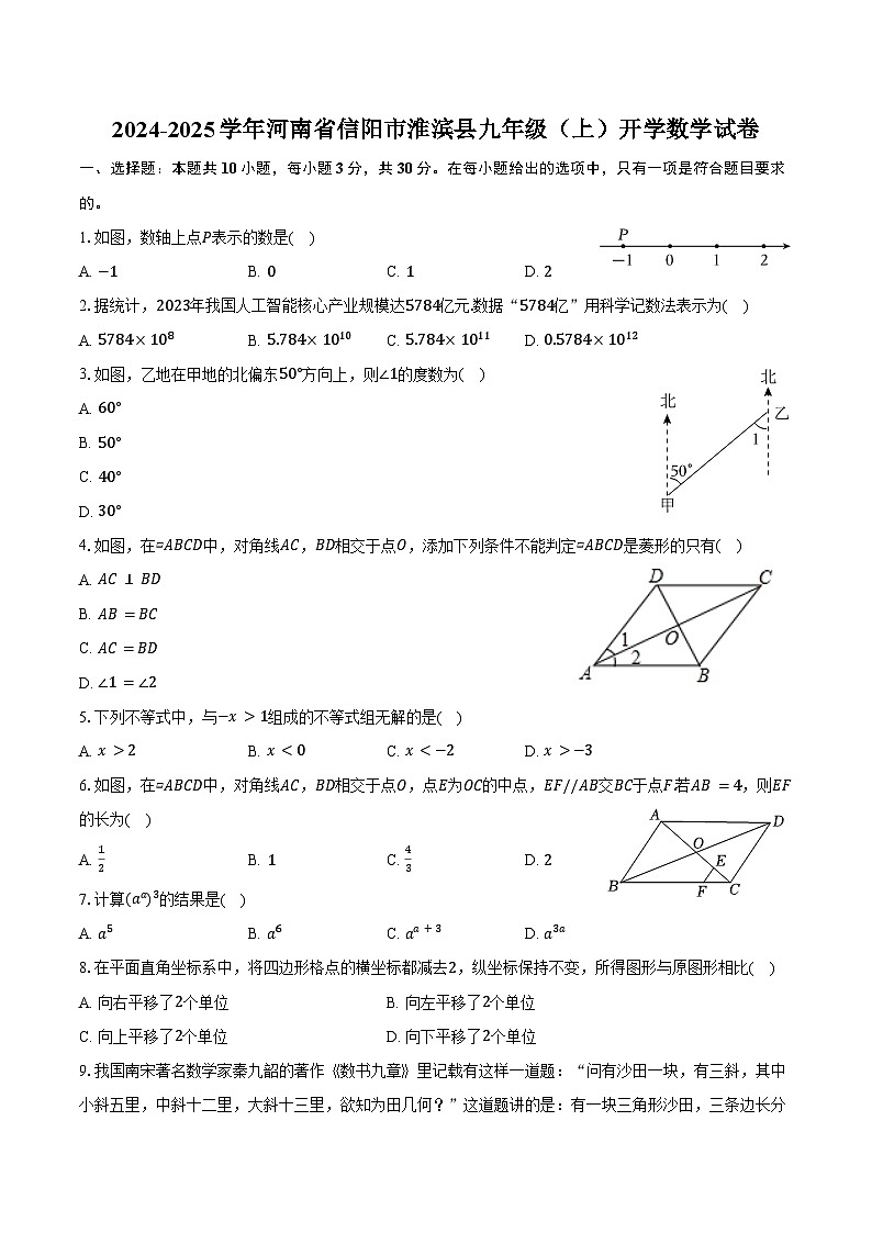 2024-2025学年河南省信阳市淮滨县九年级（上）开学数学试卷（含答案）01