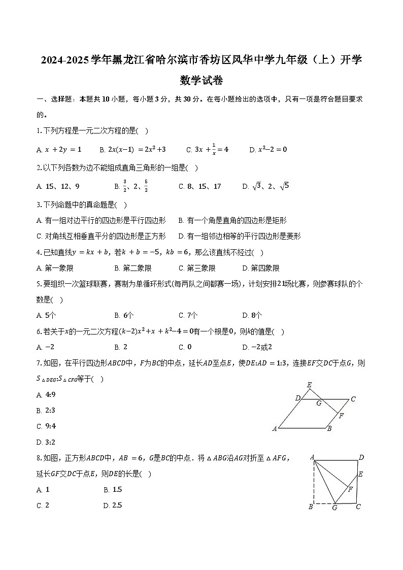 2024-2025学年黑龙江省哈尔滨市香坊区风华中学九年级（上）开学数学试卷（含解析）第1页