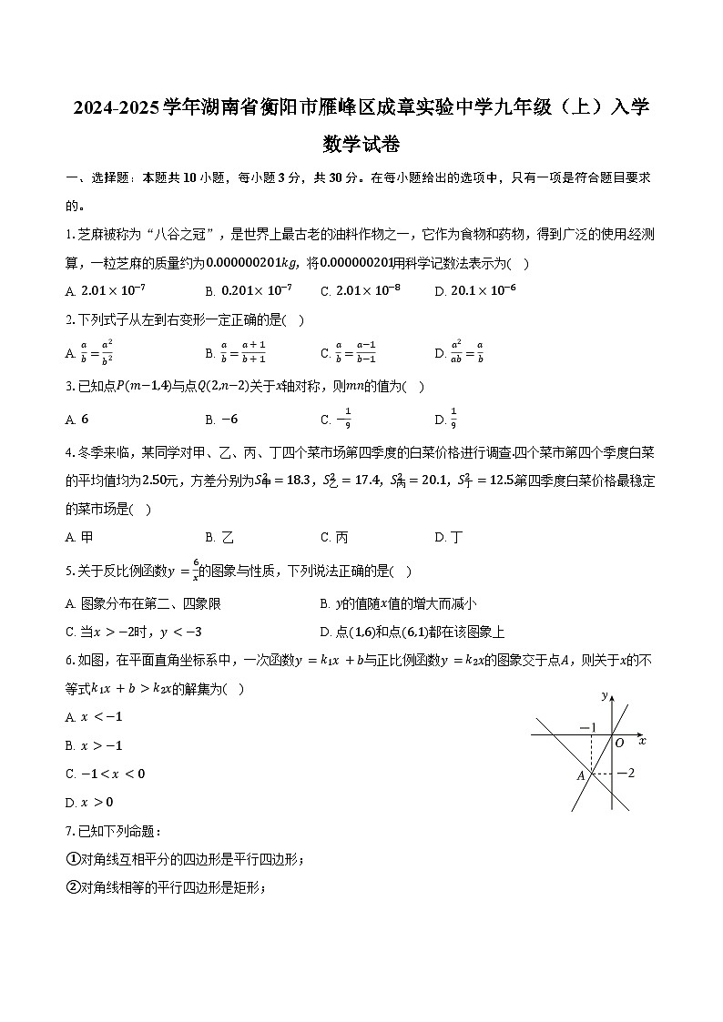 2024-2025学年湖南省衡阳市雁峰区成章实验中学九年级（上）入学数学试卷（含解析）第1页