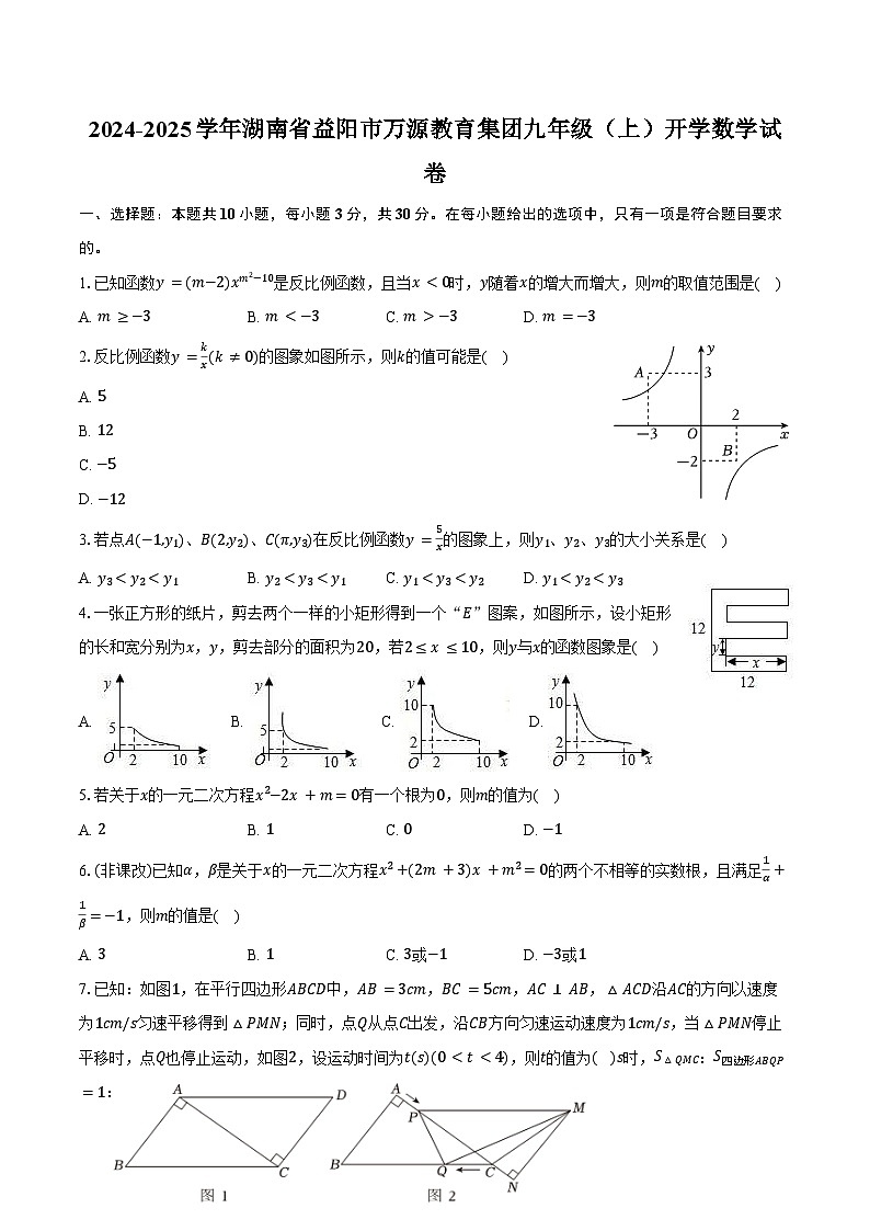2024-2025学年湖南省益阳市万源教育集团九年级（上）开学数学试卷（含答案）01