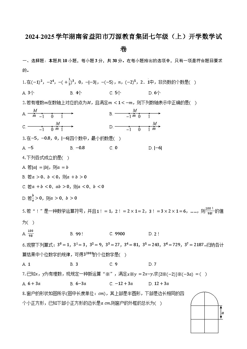 2024-2025学年湖南省益阳市万源教育集团七年级（上）开学数学试卷（含答案）01