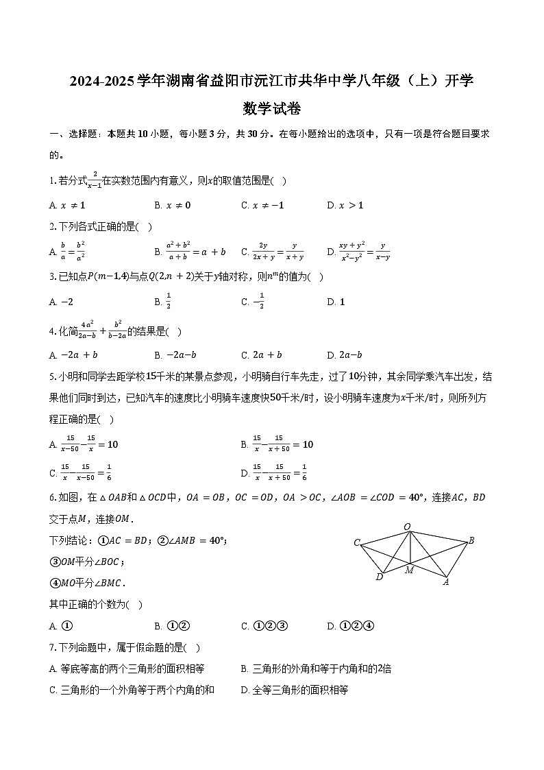 2024-2025学年湖南省益阳市沅江市共华中学八年级（上）开学数学试卷（含答案）第1页