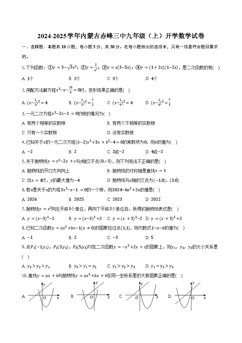 2024-2025学年内蒙古赤峰三中九年级（上）开学数学试卷（含解析）01