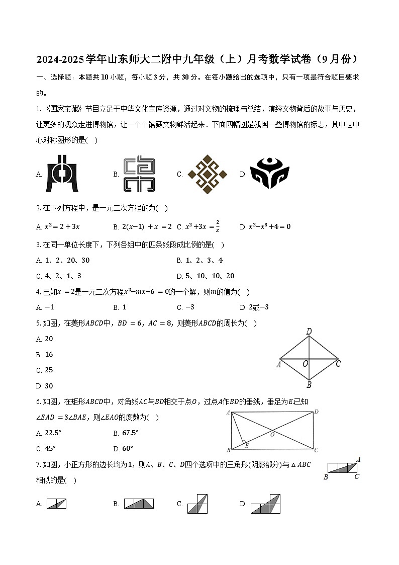 2024-2025学年山东师大二附中九年级（上）月考数学试卷（9月份）（含答案）第1页