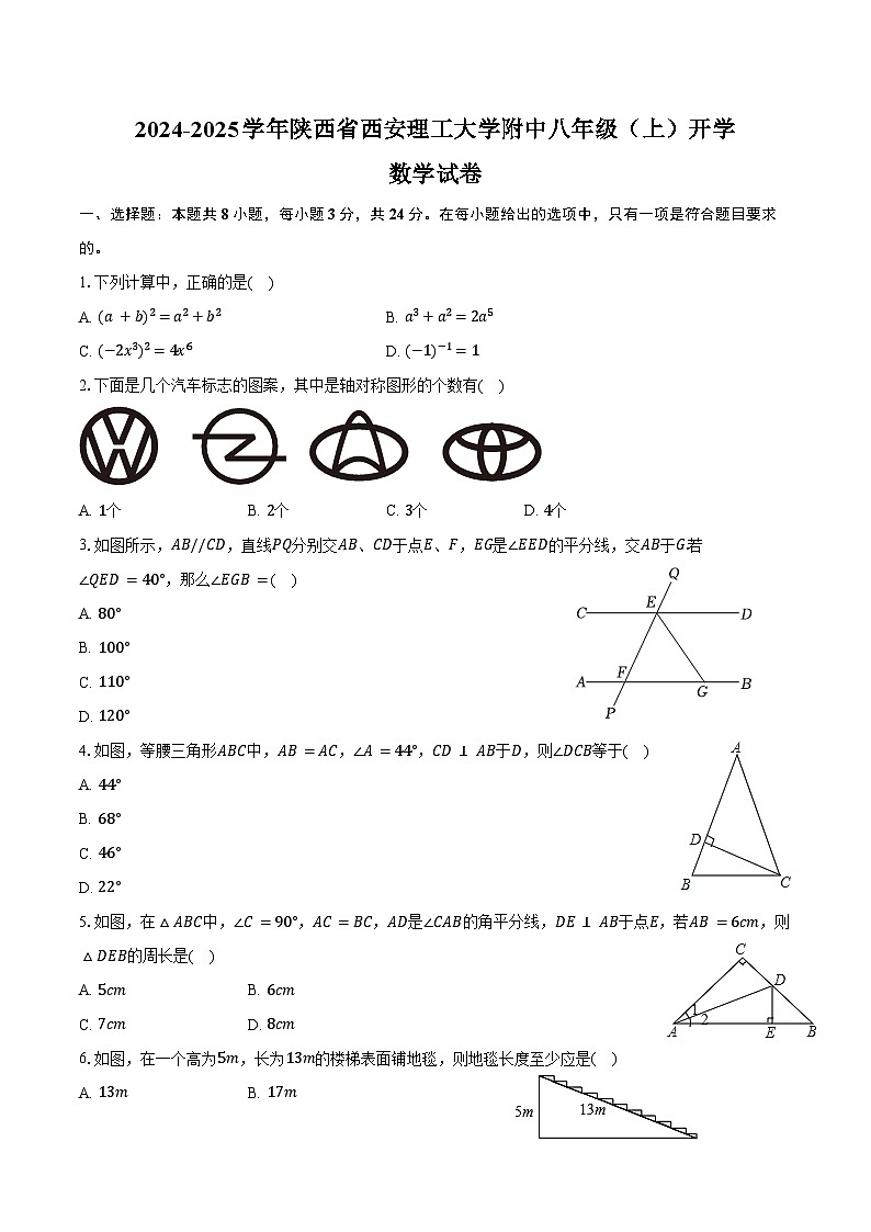 2024-2025学年陕西省西安理工大学附中八年级（上）开学数学试卷（含解析）01