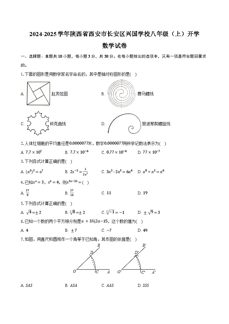 2024-2025学年陕西省西安市长安区兴国学校八年级（上）开学数学试卷（含答案）第1页