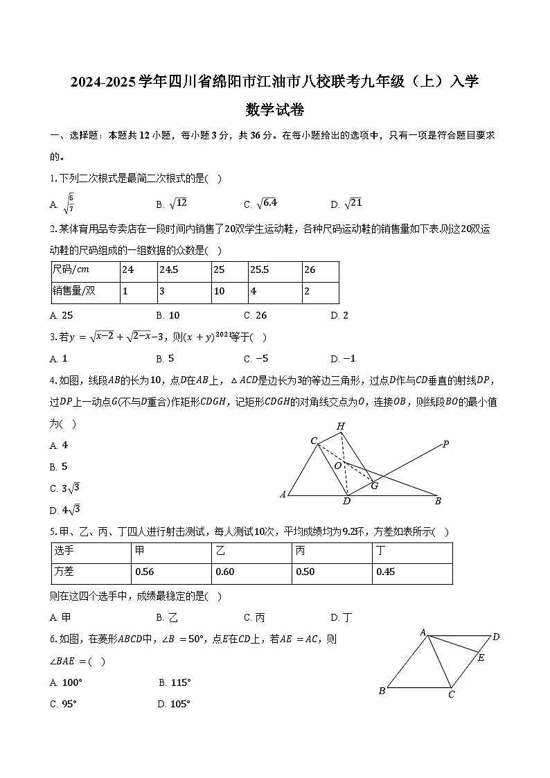 2024-2025学年四川省绵阳市江油市八校联考九年级（上）入学数学试卷（含详解）第1页