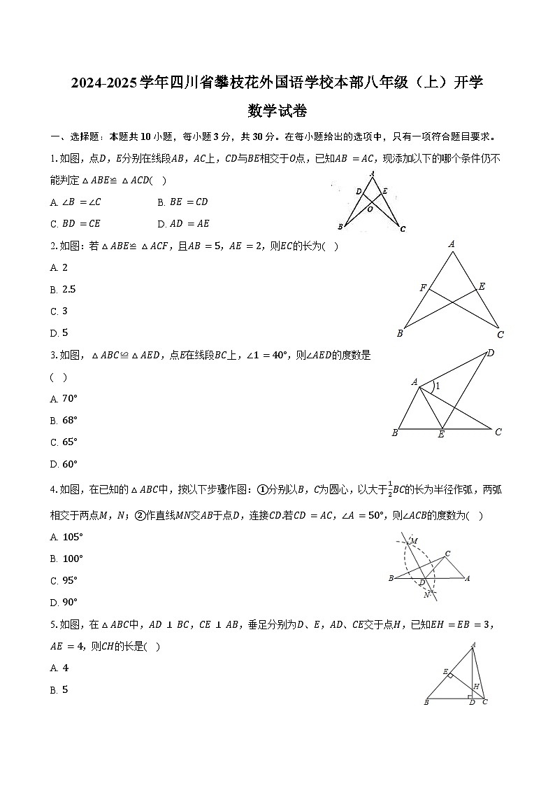 2024-2025学年四川省攀枝花外国语学校本部八年级（上）开学数学试卷（含答案）第1页