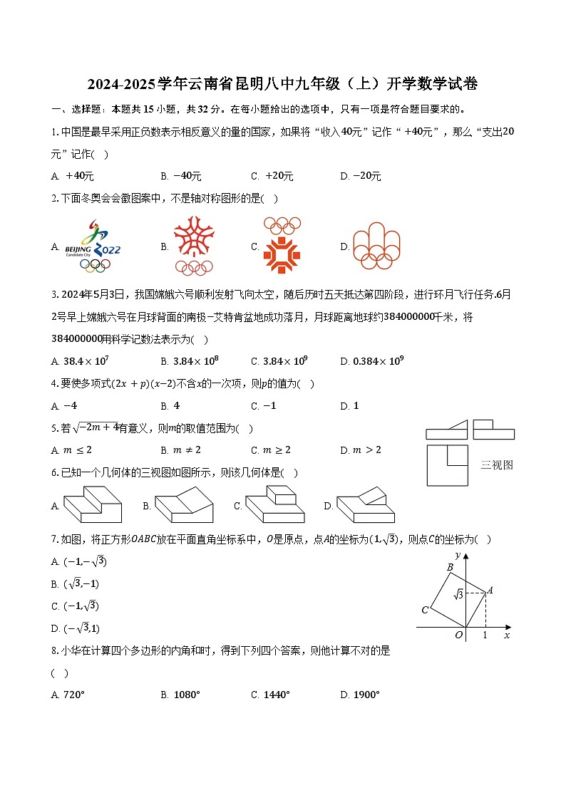2024-2025学年云南省昆明八中九年级（上）开学数学试卷（含解析）第1页