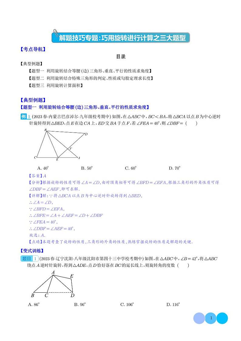 解题技巧专题：巧用旋转进行计算之三大题型讲义(解析版)第1页