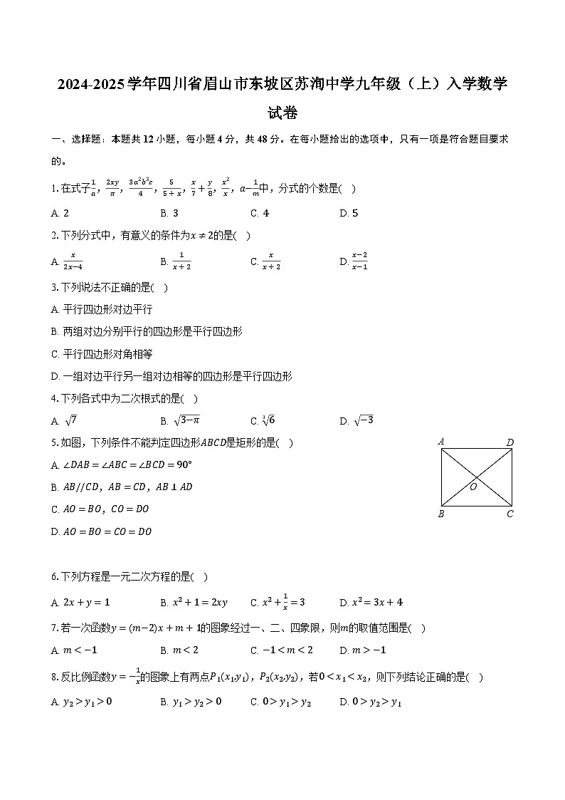 2024-2025学年四川省眉山市东坡区苏洵中学九年级（上）入学数学试卷（含解析）第1页