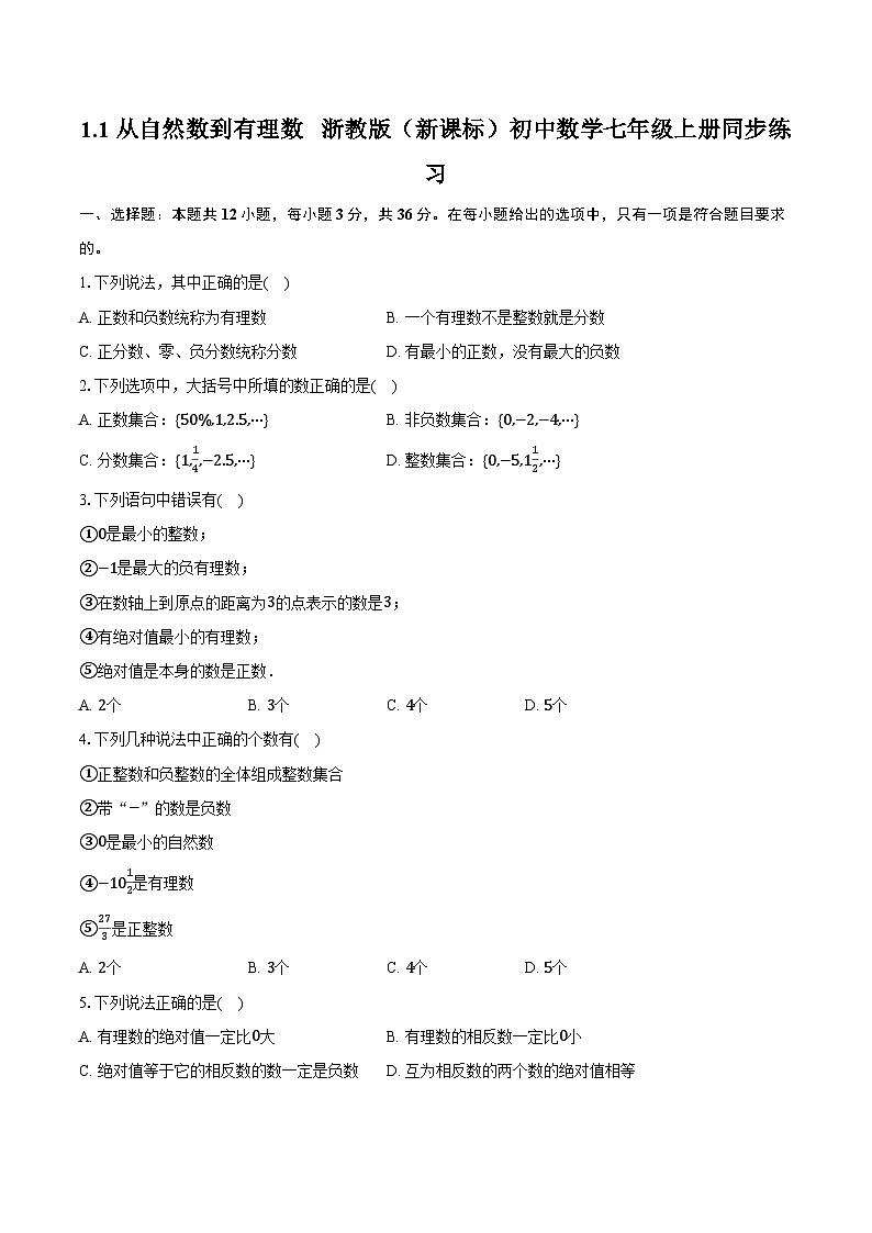 1.1从自然数到有理数  浙教版（新课标）初中数学七年级上册同步练习（含详细答案解析）第1页