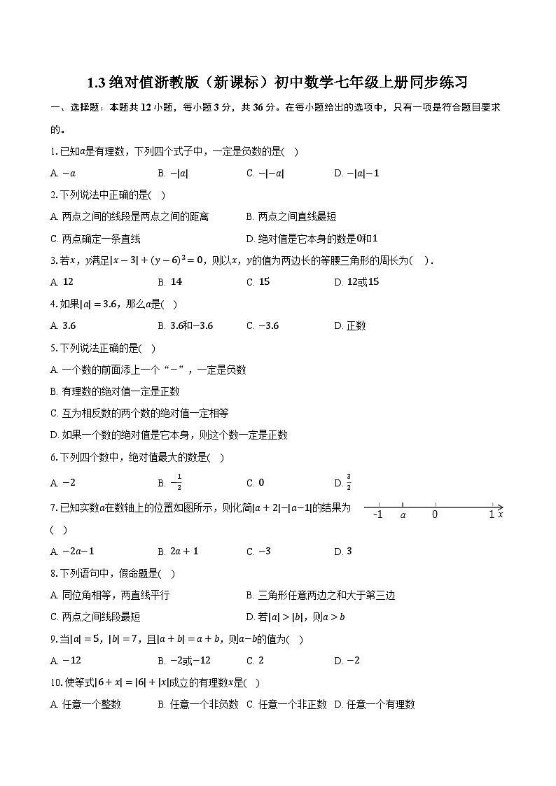 1.3绝对值 浙教版（新课标）初中数学七年级上册同步练习（含详细答案解析）01
