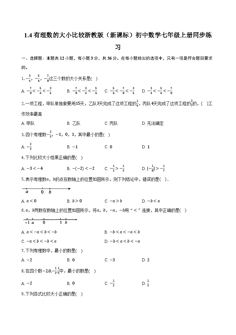 1.4有理数的大小比较 浙教版（新课标）初中数学七年级上册同步练习（含详细答案解析）第1页