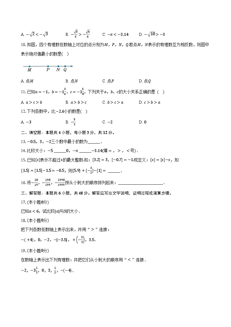 1.4有理数的大小比较 浙教版（新课标）初中数学七年级上册同步练习（含详细答案解析）第2页