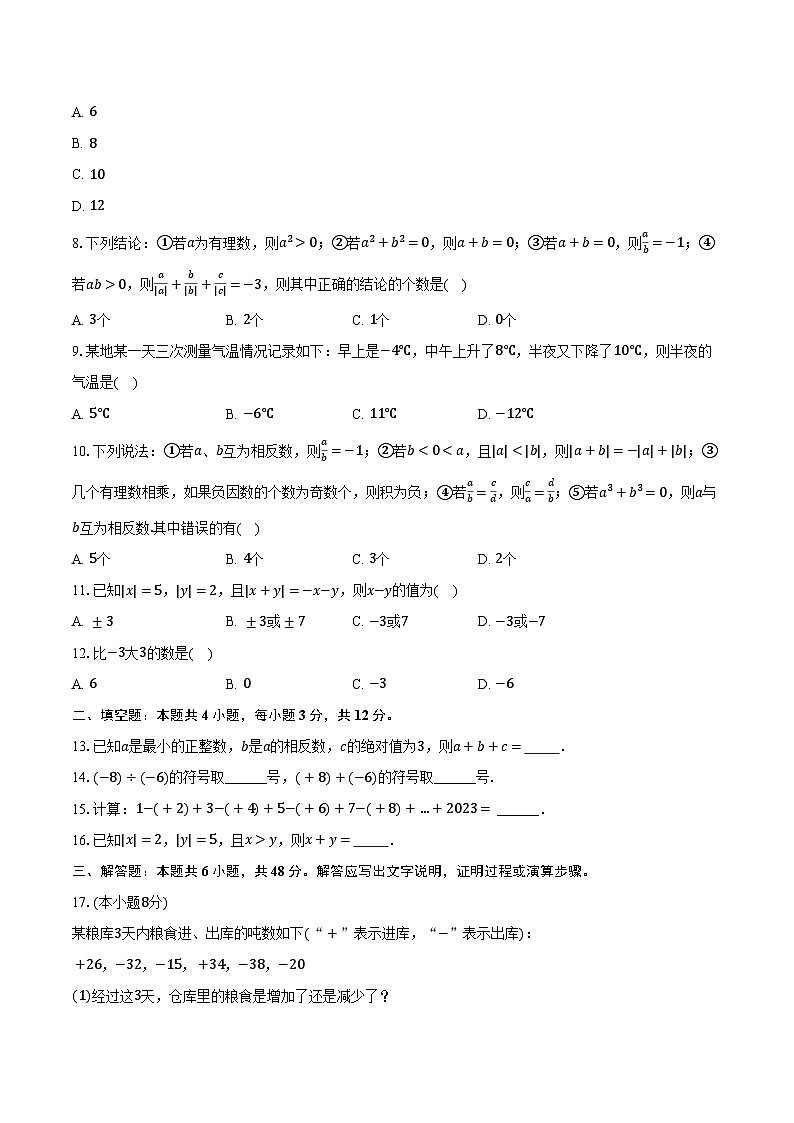 2.1有理数的加法  浙教版（新课标）初中数学七年级上册同步练习（含详细答案解析）第2页
