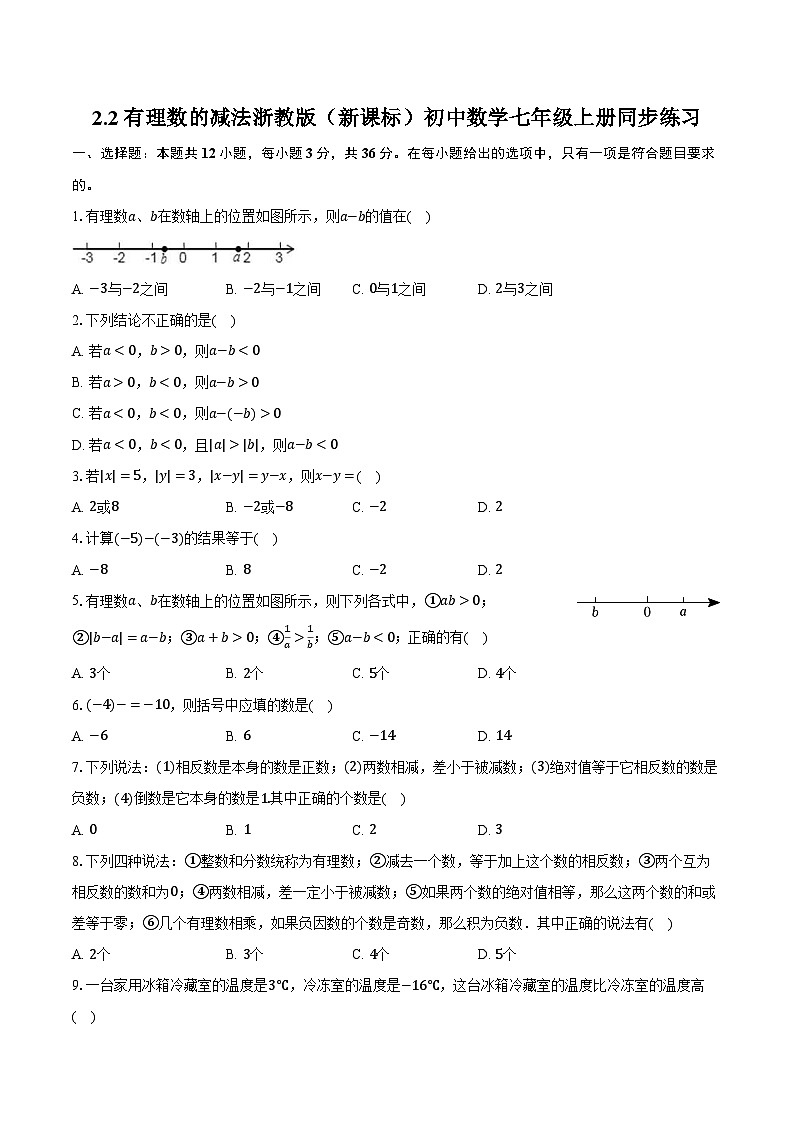 2.2有理数的减法 浙教版（新课标）初中数学七年级上册同步练习（含详细答案解析）01