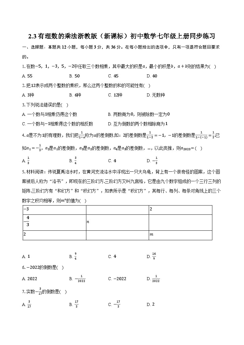 2.3有理数的乘法 浙教版（新课标）初中数学七年级上册同步练习（含详细答案解析）第1页