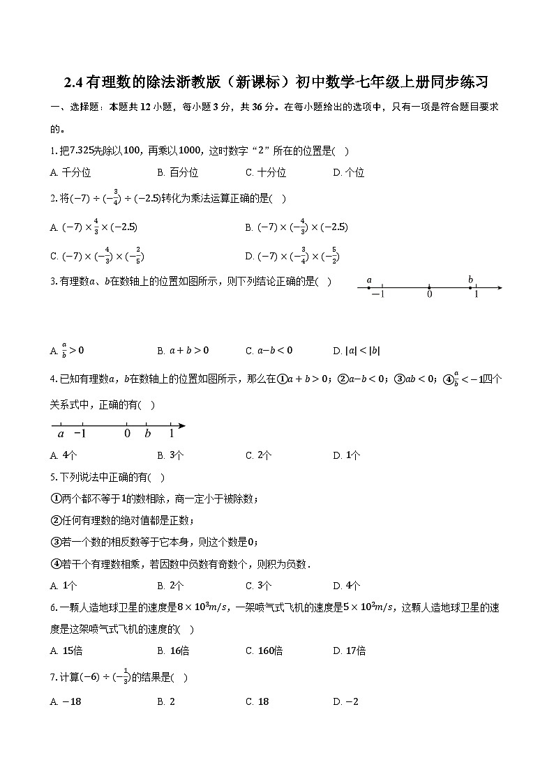 2.4有理数的除法 浙教版（新课标）初中数学七年级上册同步练习（含详细答案解析））01
