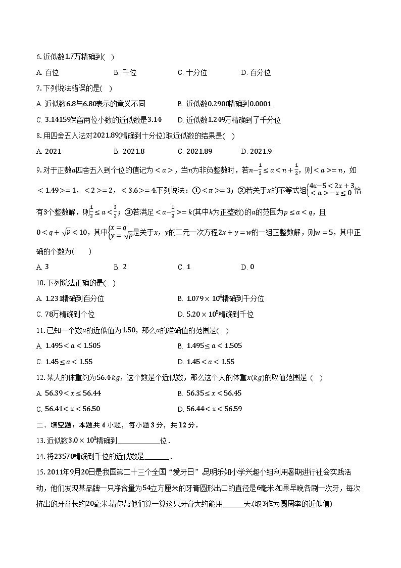 2.7近似数 浙教版（新课标）初中数学七年级上册同步练习（含详细答案解析）02
