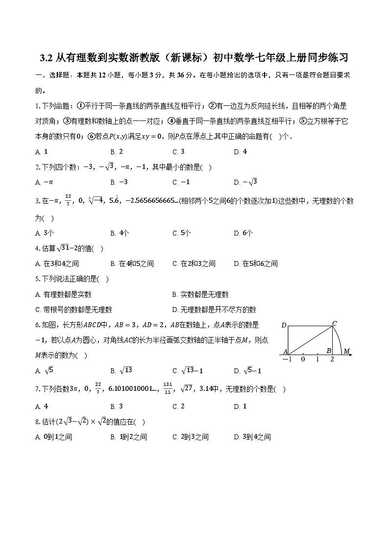 3.2从有理数到实数 浙教版（新课标）初中数学七年级上册同步练习（含详细答案解析）01